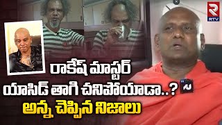 Rakesh Master Brother Reveals Shocking Facts | యాసిడ్ తాగి చనిపోయాడా | Rakesh Master Family | RTV