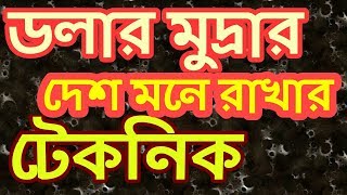 টেকনিকের মাধ্যমে মনে রাখুন, যে সব দেশের মুদ্রার নাম  ডলার, Admission Exam, BCS General Knowledge