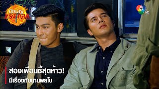 สองเพื่อนซี้สุดห้าว! มีเรื่องกับนายพลโบ | ตอกย้ำความสนุก นักบุญทรงกลด EP.5 | Ch7HD