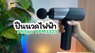 ใหม่! ปืนนวดไฟฟ้าแบรนด์แท้ Philips รุ่น PPM7323 แถมหัวนวด6หัว นวดแรง7ระดับ นวดผ่อนคลายกล้ามเนื้อ