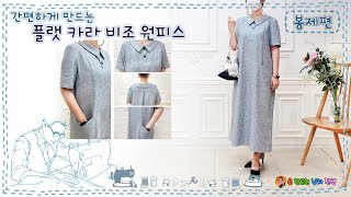 op-34  플랫칼라비죠 원피스 패턴배우기 Flat collar Bijo one piece pattern 오피스룩, 칼라,소매,잔주름, 견보루,덧단