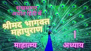 हिंदी में श्रीमद भागवत जी की कथा, सुखसागर, श्रीमद्भागवत महापुराण, माहात्म्य, प्रथम अध्याय, #1