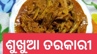 ଶୁଖୁଆ ତରକାରୀ || dry fish curry || odia recipe|| @odiajhiatwinkle