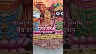 भगवान जगन्नाथ दर्शन विजय मंत्र 21 बार #shortsfeed #shortfeed #shortsyoutube #shorts #jagannath