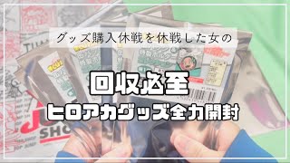 【開封】グッズ購入休戦したかったのに推しには抗えない女【ヒロアカ】