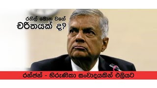 රනිල්ගේ ක්‍රියාකලාපය රන්ජන් හා හිරුණිකා ලීක් කරයි -  Ranjan and Hirunika's telephone conversation