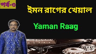 Yaman Raag | ইমন রাগের খেয়াল | ইমন রাগের শাস্ত্রীয় পরিচয় | পর্ব-৩ ||