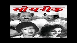 Soyrik Marathi Movie |Nilu Phule, Sharad Talwalkar | classic movie |  SRE