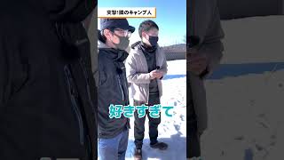 【突撃！隣のキャンプ人】スノーピークのグッズと共に非日常の時間を楽しむ！すごく素敵です！ #shorts #キャンプ