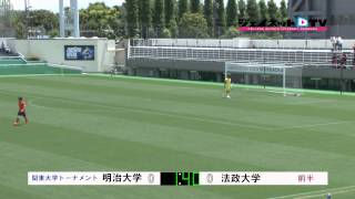 関東大学サッカートーナメント2015準決勝、明治大学vs法政大学