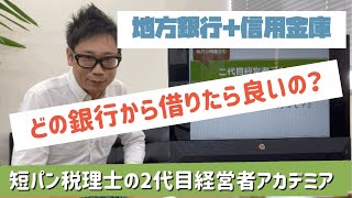 ☆☆都市銀行VS地方銀行VS信用金庫。中小企業はこの銀行から借りたらダメ【短パン税理士の2代目経営者アカデミア】