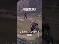 戦国無双5 on playstation4 リミックスショート動画　斎藤道三、美濃を織田信長に託す。