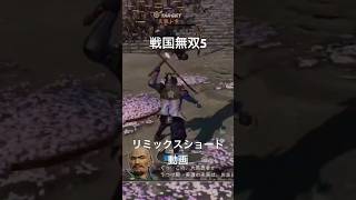 戦国無双5 on PlayStation4 リミックスショート動画　斎藤道三、美濃を織田信長に託す。