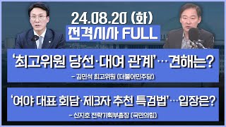 [전격시사] 풀영상 | [김민석] ‘최고위원 당선·대여 관계’…견해는? | [신지호] ‘여야 대표 회담·제3자 추천 특검법’…입장은? | KBS 240820 방송