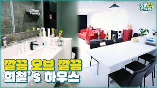 서장훈도 울고 갈 깔끔 오브 깔끔 김희철‘s 하우스 구경하기 [우리집에 왜왔니] 12회