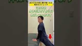 前にかがむと腰が痛い場合のストレッチ方法#shorts