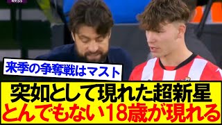 【新たな逸材】プレミアリーグにとんでもない18歳が爆誕！！！！