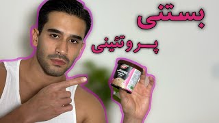 بستنی پروتئینی کاله| خوبه یا نه؟بهترین طعمش کدومه؟