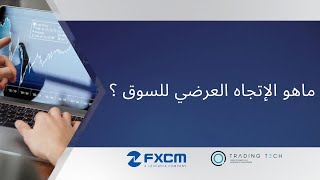 ماهو الإتجاه العرضي للسوق ؟