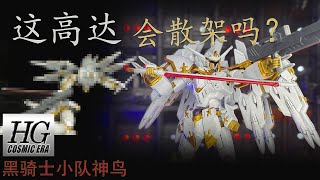 终极实验3米高跌落测试：HG黑骑士小队神鸟模型评测及耐久性挑战！