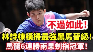 不過如此！林詩棟橫掃最強黑馬為王楚欽報仇！馬龍6連勝雨果劍指冠軍！#乒乓球 #乒乓 #pingpong #tabletennis #卓球 #桌球