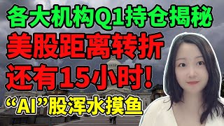 前方无路可走了！NaNa说美股(2023.05.16)