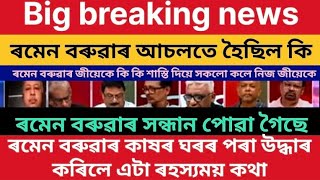 Assamese news :খৱৰটো জানিলে আপুনিও আচৰিত হব #আচলতে কি হৈছিল সেইদিনা #virelnews