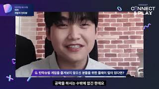 [미니맵 커넥트 앤 플레이 2021] 이라 - 남중헌님 인터뷰