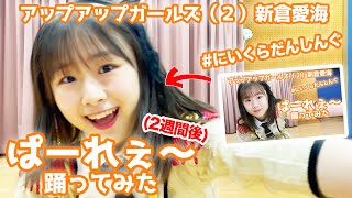 【2週間後に踊ってみた】ぱーれぇ～／新倉愛海