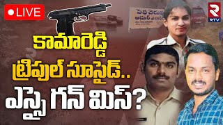 కామారెడ్డి కేసులో బిగ్ ట్విస్ట్🔴LIVE : Shocking Facts in Kamareddy Constable Shruti | SI Sai Kumar