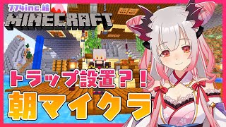 【Minecraft】朝マイクラは誰もいないからトラップをしかけよう。774.incマイクラ！【周防パトラ / ハニスト】