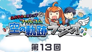 エステル＆ヨシュアのファルコム空の軌跡ラジオ【第13回】