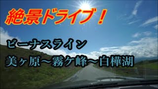 【車載動画】絶景ドライブ ビーナスライン 美ヶ原～霧ケ峰～白樺湖