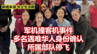 军机撞客机事件 多名遇难华人身份确认 所属部队停飞