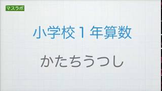 マスラボ　小学１年　算数　かたちうつし