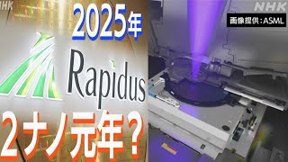 ビジネス特集“2025年は2ナノ元年？ ラピダスの勝ち筋は”