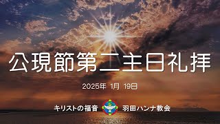 【日曜礼拝ライブ配信】2025年1月19日 公現節第二主日礼拝 January 19, 2025 Epiphany 2nd Sunday Worship