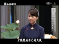 【靜思書軒心靈講座】20131116 回歸清淨本性 鄭家鐘＆謝美慶 下