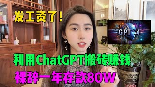 【副业赚钱】只工作不上班！利用ChatGPT-4o搬砖赚钱，每天宅在家里做副业，裸辞一年存款80W，普通人也能翻身！#tiktok #tiktok赚钱 #chatgpt #副业 #兼职 #ai