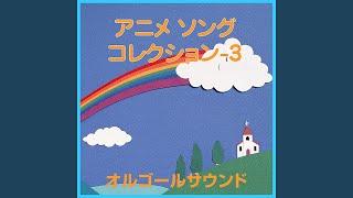 およげ！たいやきくん ～ひらけ！ポンキッキ～より (オルゴール)