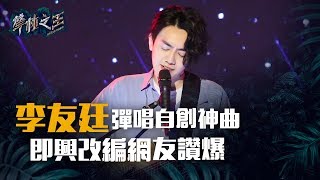 李友廷彈唱神曲《誰》《把音量轉小》《直到我遇見了你》 即興改編網友讚爆｜聲林之王中原大學校園演唱會20190423