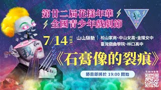 第廿二屆花樣年華全國青少年戲劇節 【7/14石膏像的裂痕】全國決賽線上直播