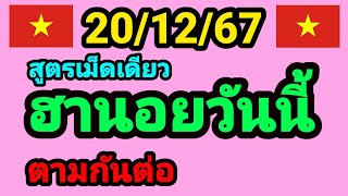 หวยฮานอยวันนี้ 20/12/67 สูตรเม็ดเดียว 3 ฮานอย ห้ามพลาด