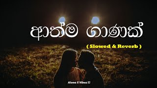 Athma Ganak( ආත්ම ගාණක් ) - Slowed + Reverb || Milinda Sandaruwan