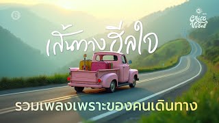 เส้นทางฮีลใจ 【 60 นาที 】🌸 รวมเพลงเพราะๆ ชิลล์ๆ ของคนเดินทาง 🎧 ✈️