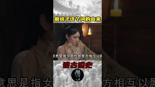 磨镜子这个词的由来 #歷史 #歷史故事