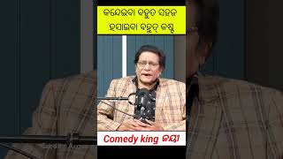 କନ୍ଦେଇବା ବହୁତ ସହଜ ହସାଇବା ବହୁତ୍ କଷ୍ଟ😱￼  //#shorts #youtubeshorts #viralvideos #new #trending