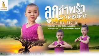 ลูกกำพร้ามาขอพึ่ง - แตงไทย ศรีวิไล  【   OFFICIAL MUSIC  】