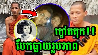 នោះ កាន់តែក្តៅគគុក! បុរសម្នាក់ទម្លាយរូបភាព និងប្រវត្តិរូបរបស់ព្រះតេជគុណ «ចន្ទ មុន្នី»