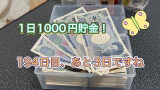 1日1000円貯金チャレンジ194日目！目指せ〇〇万円、あと3日ですね